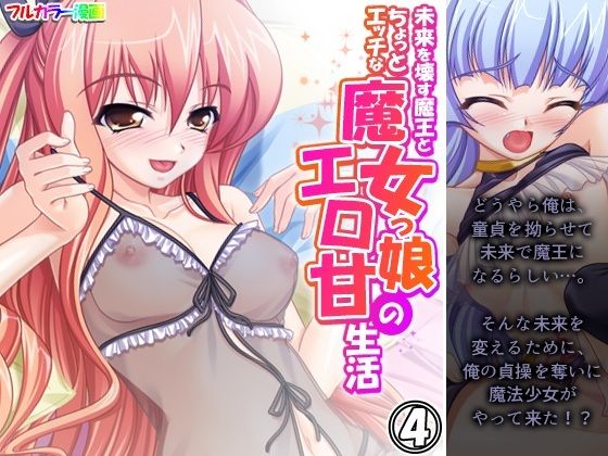未来を壊す魔王とちょっとエッチな魔女っ娘のエロ甘生活 4巻