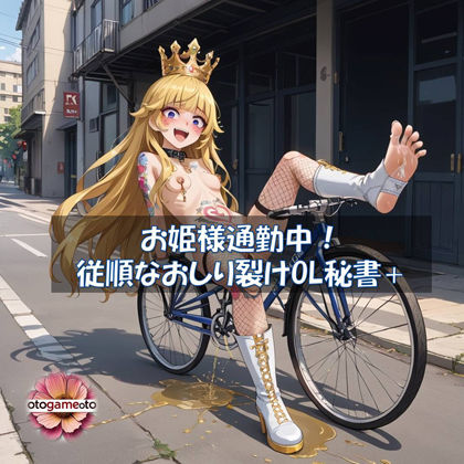 【音ゲー】お姫様通勤中！従順なおしり裂けOL秘書＋【ソルフェジオシコシコミュージックゲーム】