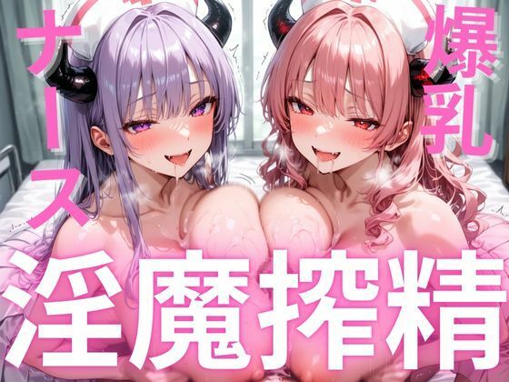 爆乳サキュバスの搾精調教〜巨乳魔性の白衣を纏った二人の妖艶なサキュバスが路地裏の怪しい献血車で男性の精気を吸い尽くす淫靡な一夜の話〜