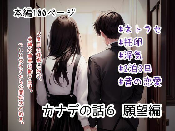 カナデの話6 願望編