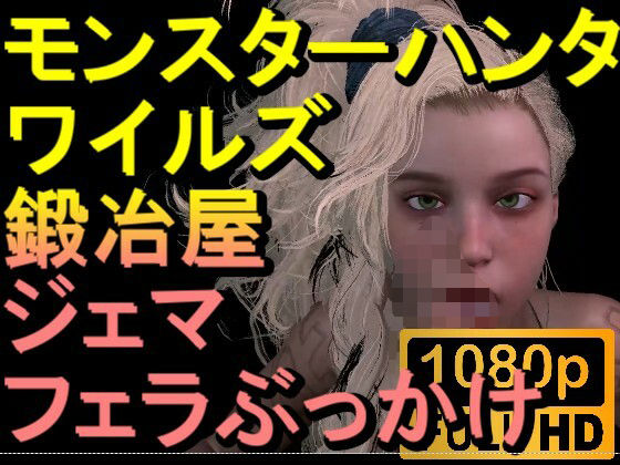 【ROMV271】モンスターハンターワイルズ 鍛冶屋 ジェマ フェラぶっかけ「ンギモヂィィーーー！」