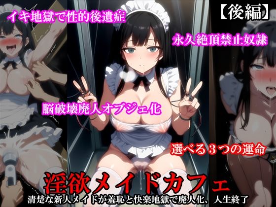 『淫欲メイドカフェ 清楚な新人メイドが羞恥と快楽地獄で廃人化、人生終了』【後編】