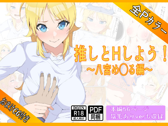 推しとHしよう！！〜八宮め◯る編〜