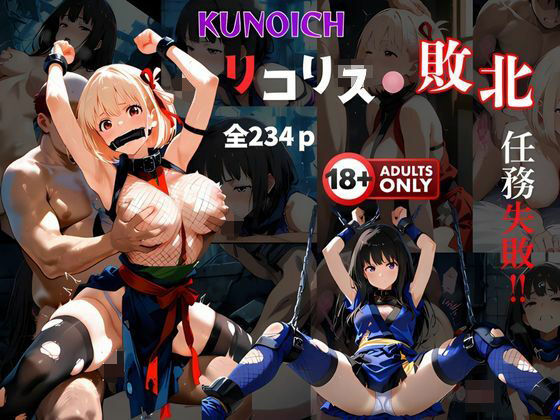 くノ一リコリス敗北   任務失敗
