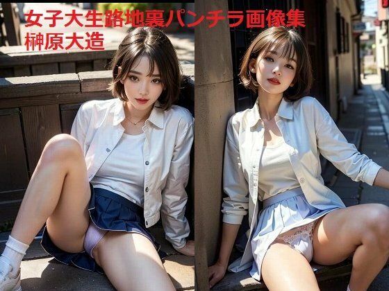 女子大生路地裏パンチラ画像集