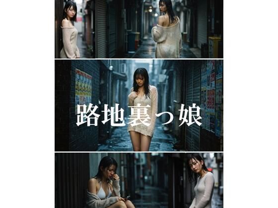 AI路地裏っ娘