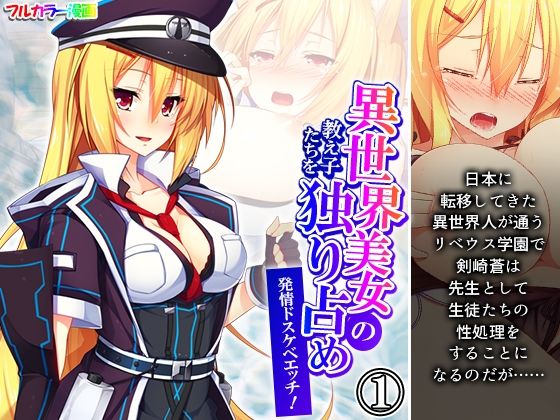 異世界美女の教え子たちを独り占め発情ドスケベエッチ！ 1巻