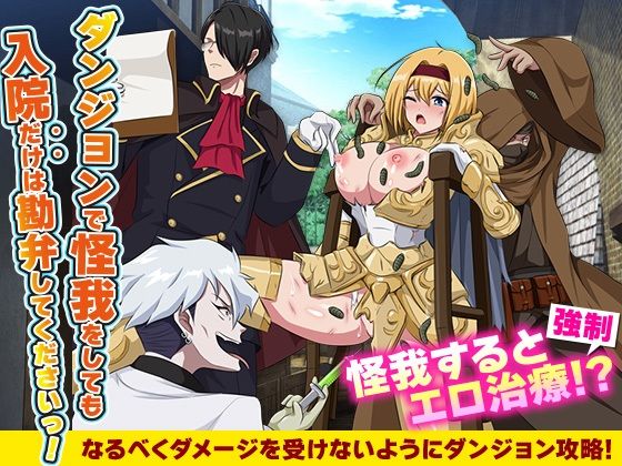ダンジョンで怪我をしても入院だけは勘弁してくださいっ！