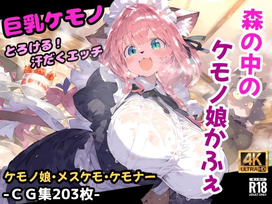 森のケモノかふぇ！メイド服のケモミミ娘と溶け合うイチャラブセックス！お金の代わりに要求されたのはあなたの精子！？【CG集203枚】