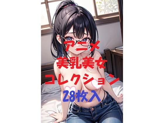 アニメ美乳美女コレクションVol30