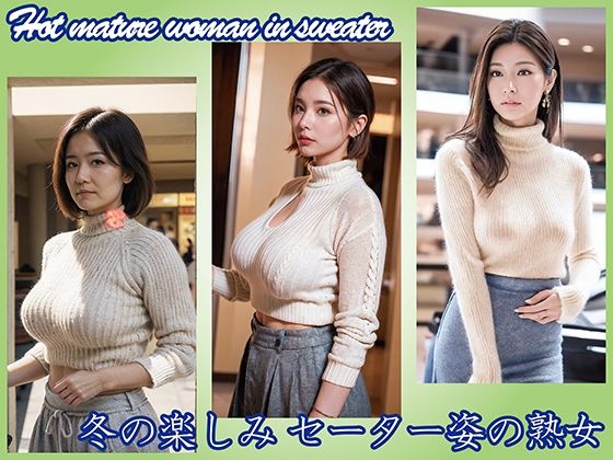 【AI】冬の楽しみ セーター姿の熟女