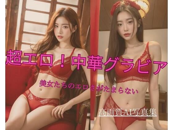 超エロ！中華グラビア 美女たちのエロさがたまらない2
