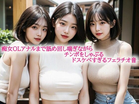 痴女OLアナルまで舐め回し喘ぎながらチンポをしゃぶるドスケベすぎるフェラチオ音