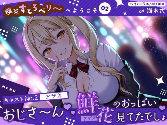 【喫茶すとろべりぃへようこそ.02】『キャストNo.2:アザカ』おじさ〜ん♪ 鮮花のおっぱい見てたでしょ♪【CV:浅木式】【バイノーラル/KU100】