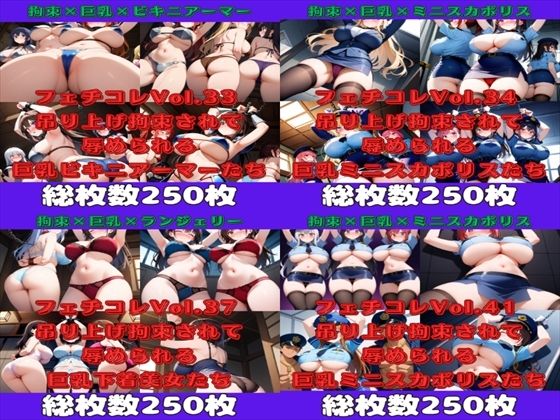 フェチコレ総集編 吊り上げ拘束される巨乳美女たち2【総枚数1，000枚】
