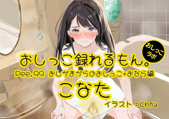 【おしっこ実演】Pee.99こなたのおしっこ録れるもん。〜おしがまからのおしっこ、おならを添えて編〜