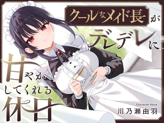 【耳かき・耳舐め】クールなメイド長がデレデレに甘やかしてくれる休日