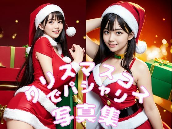 クリスマスコスでパシャリ写真集