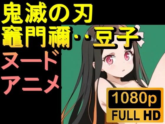 【ROAN013】鬼滅の刃 竈門禰豆子 かまどねずこ「アダルトアニメ動画開発中！」