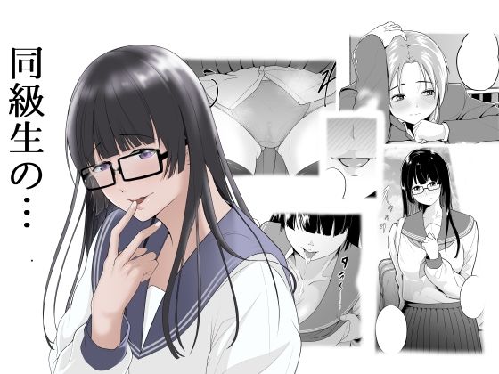同級生の…