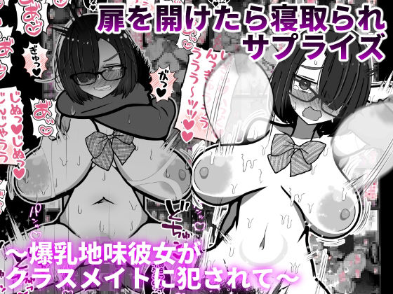 扉を開けたら寝取られサプライズ〜爆乳地味彼女がクラスメイトに犯●れて〜