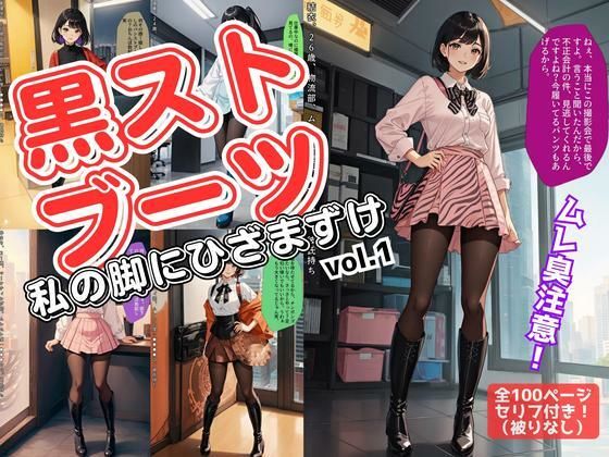黒ストブーツ、私の脚にひざまずけ vol.1