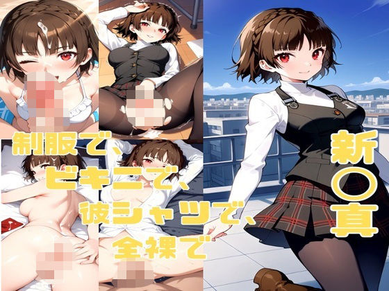 新〇真 エロCG集