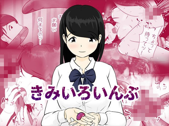 きみいろいんぶ