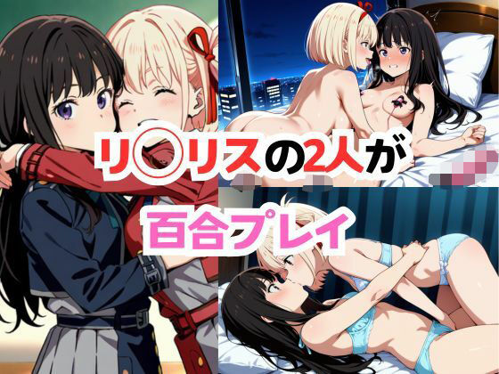 リ◯リスの2人が百合プレイ