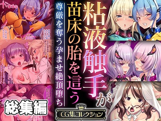 粘液触手が苗床の胎を這う 〜尊厳を奪う孕ませ絶頂堕ち〜【CG集コレクション】
