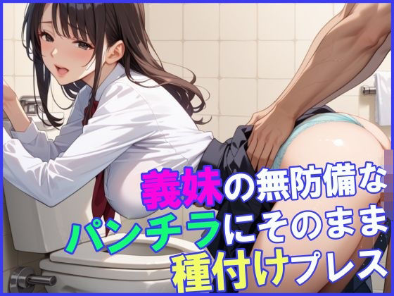 義妹の無防備なパンチラにそのまま種付けプレス！