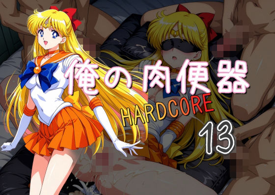 俺の肉便器 HARDCORE13