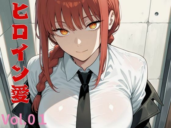 ヒロイン愛  Vol.01
