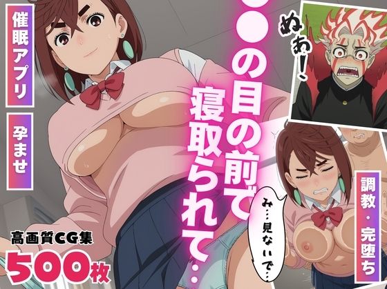【催●・孕ませ】●●の目の前で寝取られて 〜禁断の桃色シチュエーション〜