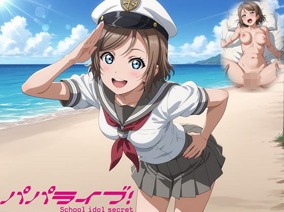 パパライブ！スクールアイドルパパ活日記〜渡〇曜編〜