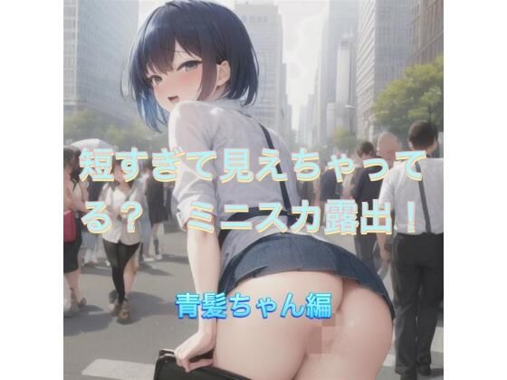 短すぎて見えちゃってる？  ミニスカ露出！  青髪ちゃん編