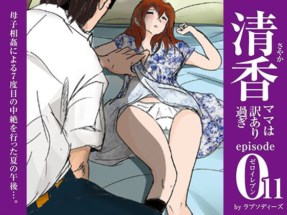 清香ママは訳あり過ぎ episode 011