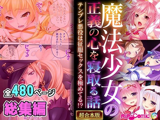 魔法少女の正義の心を寝取る話 〜テンプレ悪役は征服セックスを極めてる！？〜【超合本シリーズ】