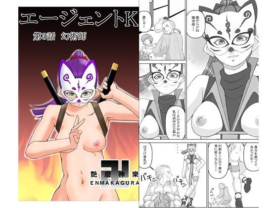 エージェントK  第3話  幻術師