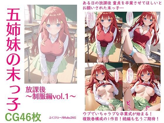 五姉妹の末っ子 放課後〜制服編vol.1〜