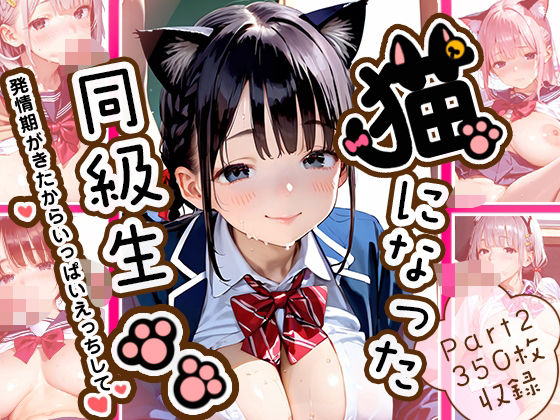 【大量中出し350枚】猫になった同級生Part2
