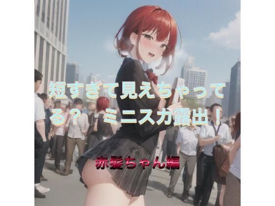 短すぎて見えちゃってる？  ミニスカ露出！  赤髪ちゃん編