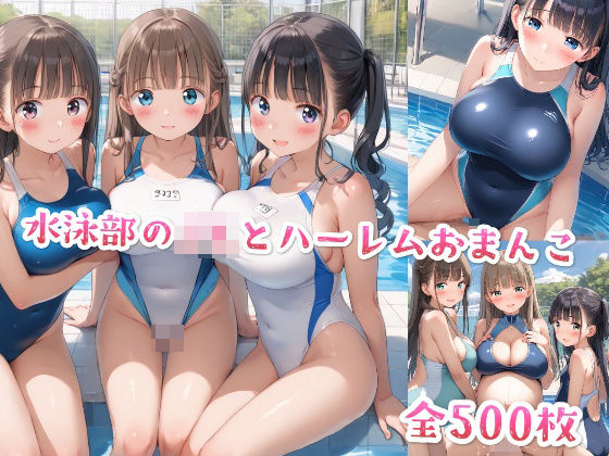 水泳部のJKとハーレムおまんこ