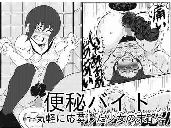 便秘バイト〜気軽に応募した少女の末路〜