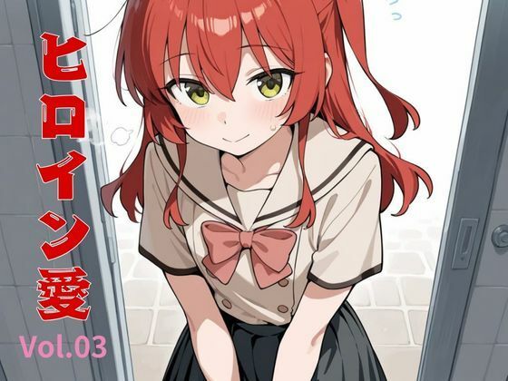 ヒロイン愛  Vol.03