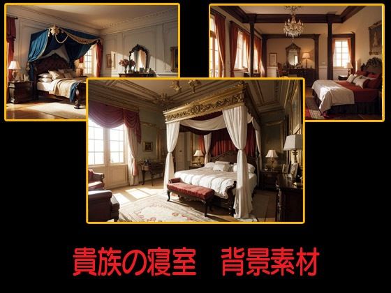 貴族の寝室  背景素材