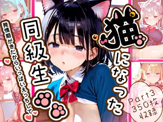 【大量中出し350枚】猫になった同級生Part3