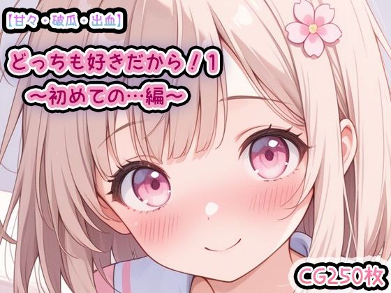 【甘々・破瓜・出血】どっちも好きだから1〜初めての…編〜  CG漫画250枚  おまけ（本体の台詞無しver）