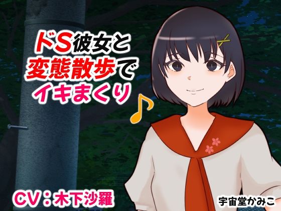 ドS彼女と変態散歩でイキまくり