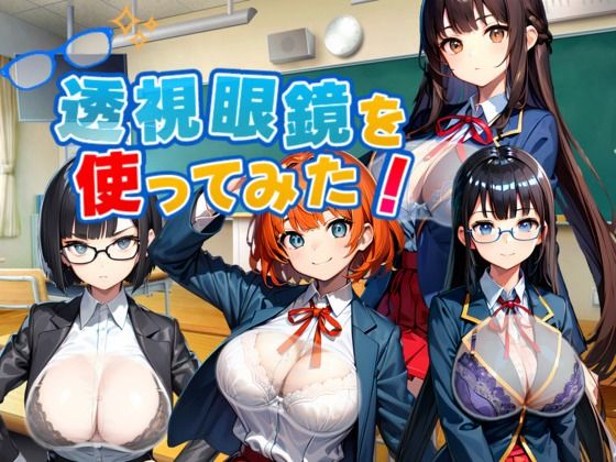 透視眼鏡を使ってみた。